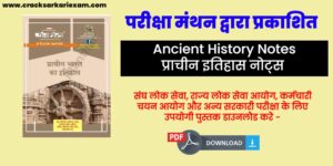 Ancient History Notes Download PDF