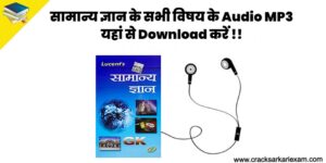 Lucent Gk Audio Mp3 in Hindi