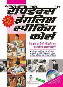 Rapidex English Speaking Course Book PDF In Hindi Download