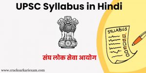 UPSC Syllabus and Exam Pattern in Hindi | Download UPSC Syllabus in PDF