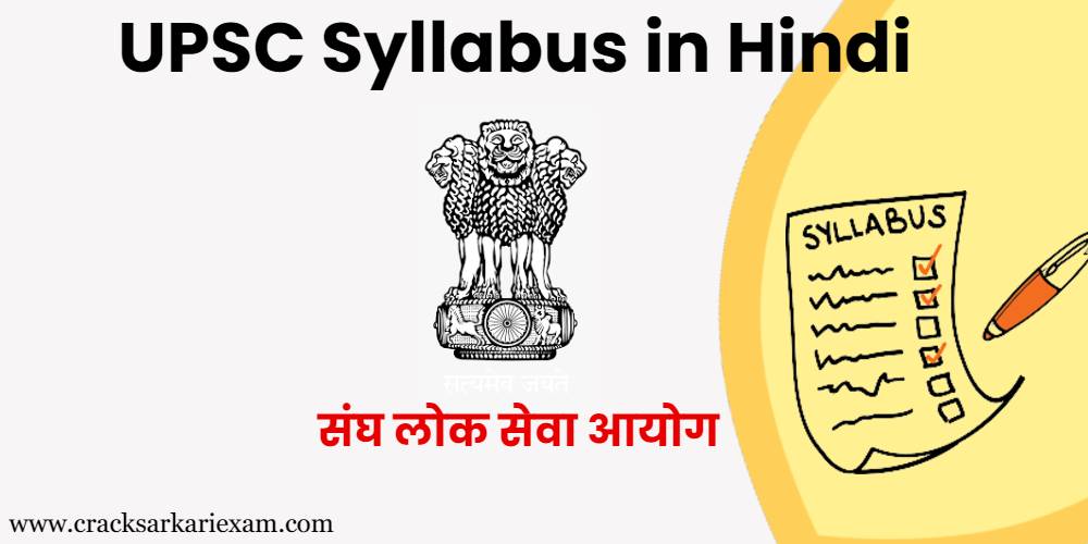 UPSC Syllabus and Exam Pattern in Hindi | Download UPSC Syllabus in PDF