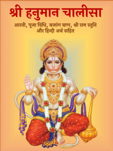 Shri Hanuman Chalisa PDF Download In Hindi