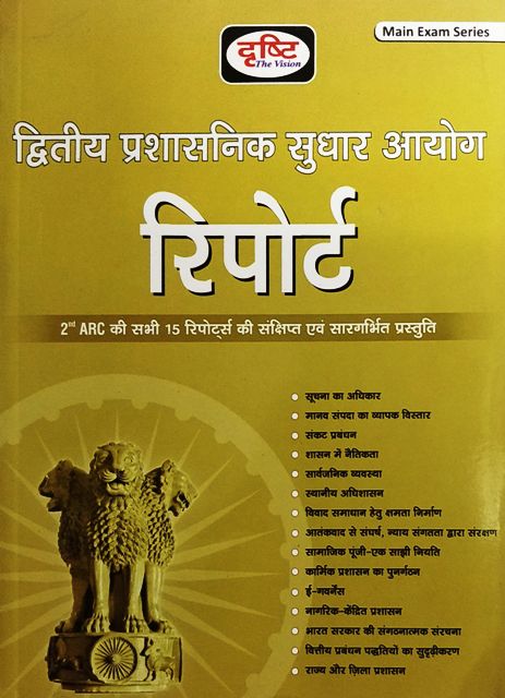 2nd ARC Report Summary Vision IAS PDF In Hindi Book