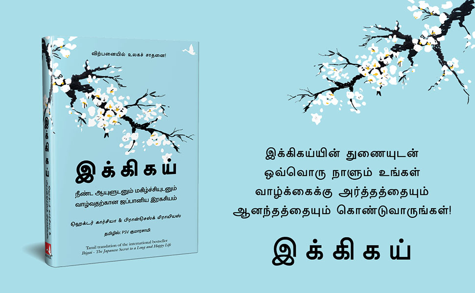 ikigai book review in tamil